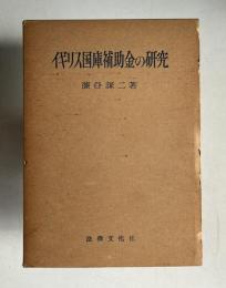 イギリス国庫補助金の研究