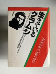 生きているグラムシ　没後50年記念論文集