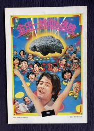 金田一耕助の冒険　＜映画パンフレット＞