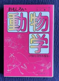 おもしろい動物学 巧妙な習性を探る　＜現代教養文庫＞