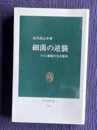 細菌の逆襲 ヒトと細菌の生存競争　＜中公新書＞