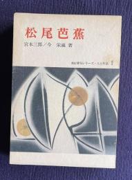松尾芭蕉　＜新訂俳句シリーズ・人と作品 1＞
