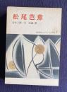 松尾芭蕉　＜新訂俳句シリーズ・人と作品 1＞