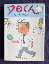 夕日くん　昼休みの巻