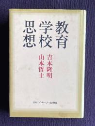 教育 学校 思想
