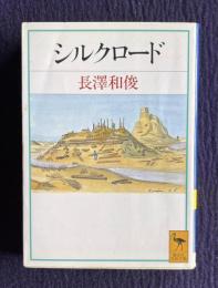 シルクロード　＜講談社学術文庫＞