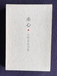 句集 赤心　＜万緑叢書＞