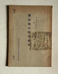 開拓地の酪農経営