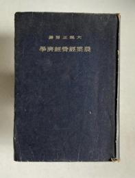 農業経営経済学　改訂版