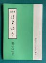 随筆集 はまゆう　第101号