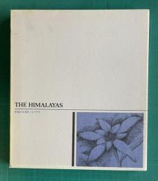未踏の大自然／ヒマラヤ