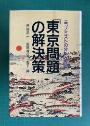 「東京問題」の解決策　エコノミストの分析と提言