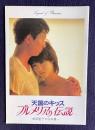 天国のキッス プルメリアの伝説　＜映画パンフレット＞