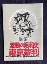 激動の昭和史 東京裁判　＜映画パンフレット＞
