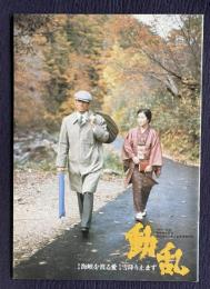 動乱　＜映画パンフレット＞