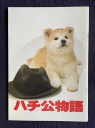 ハチ公物語　＜映画パンフレット＞