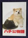 ハチ公物語　＜映画パンフレット＞