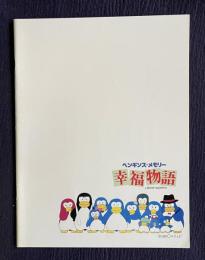ペンギンズ・メモリー 幸福物語　＜映画パンフレット＞