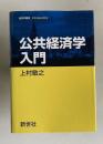 公共経済学入門　＜経済学叢書 Introductory＞