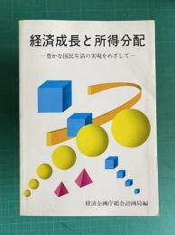 経済成長と所得分配―豊かな国民生活の実現をめざして