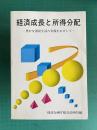 経済成長と所得分配―豊かな国民生活の実現をめざして