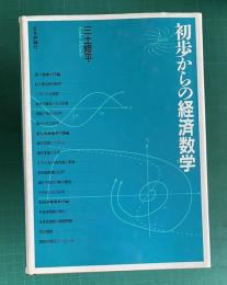 初歩からの経済数学