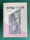 投資理論とリスク管理