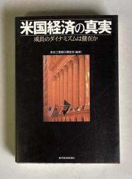 米国経済の真実―成長のダイナミズムは健在か