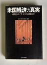 米国経済の真実―成長のダイナミズムは健在か
