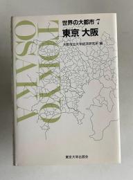 東京 大阪　＜世界の大都市 7＞