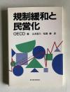規制緩和と民営化