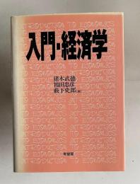 入門・経済学