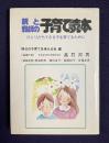 親と教師の子育て読本 ひとりだちできる子を育てるために