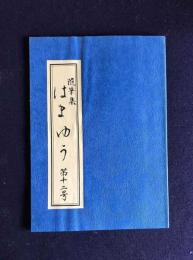 随筆集 はまゆう  第12号