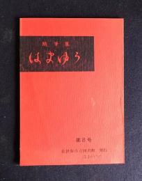 随筆集 はまゆう  第8号