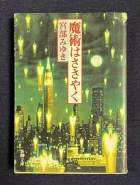 魔術はささやく　＜新潮文庫＞
