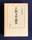 吉利支丹論攷