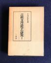 吉利支丹語学の研究  新版