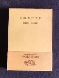 全国方言資料  第10巻  琉球編1  （ソノシート4枚付）