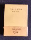 全国方言資料  第10巻  琉球編1  （ソノシート4枚付）