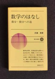 数学のはなし  微分・積分への道    新日本新書284