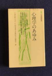心理学のあゆみ    有斐閣新書