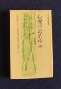 心理学のあゆみ    有斐閣新書