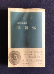 世阿弥    中公新書