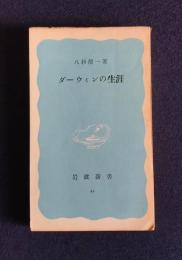 ダーウィンの生涯    岩波新書