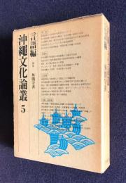 沖縄文化論叢 第5巻  言語編