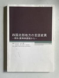 四国北部地方の言語異変 ―高松-愛南GG調査から―