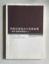 四国北部地方の言語異変 ―高松-愛南GG調査から―