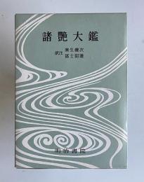 決定版 対訳西鶴全集 2　諸艶大鑑