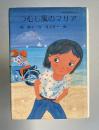 つむじ風のマリア　＜小学館の創作児童文学 高学年以上 39＞